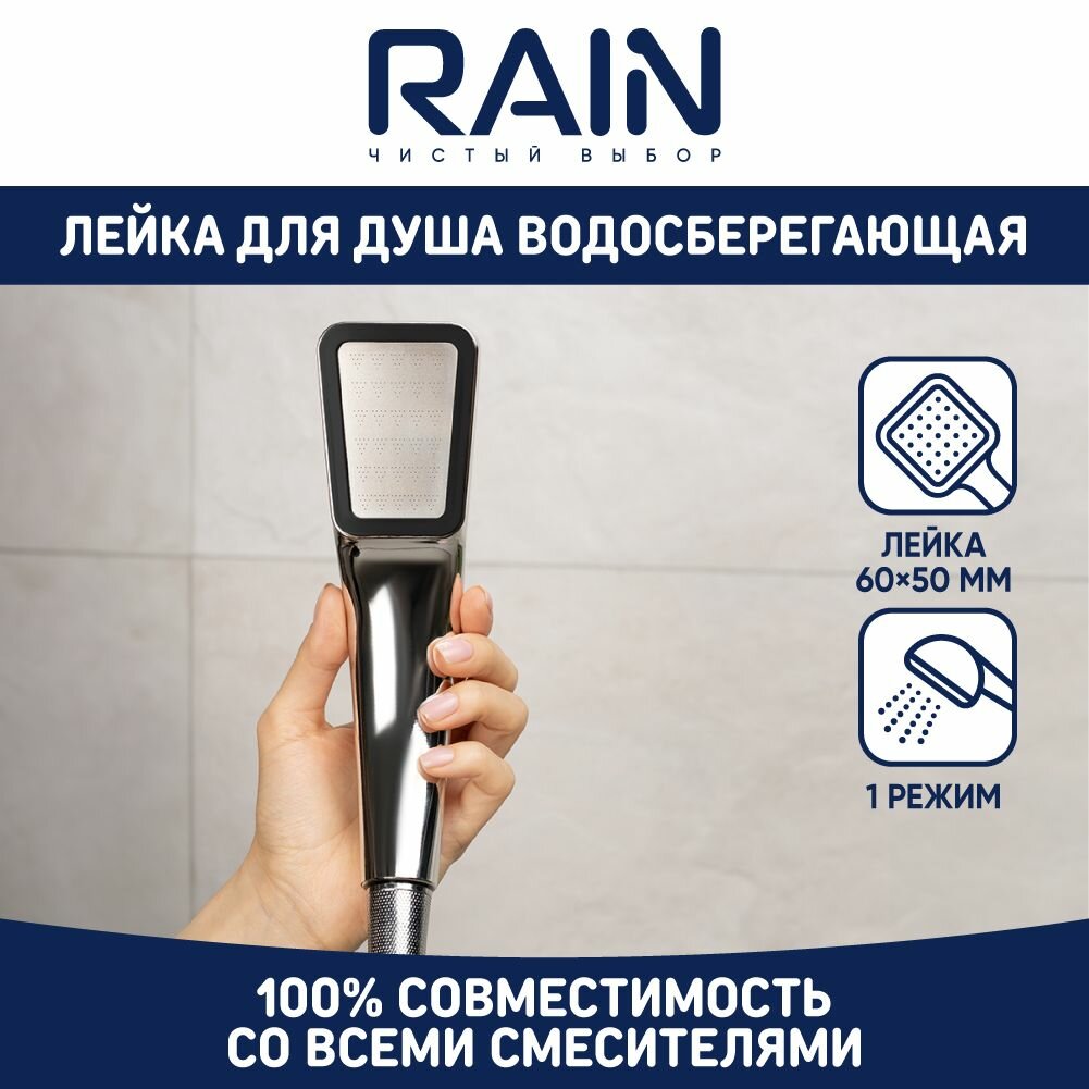 RAIN Лейка для душа водосберегающая, 1 режим, 60х50мм, хром