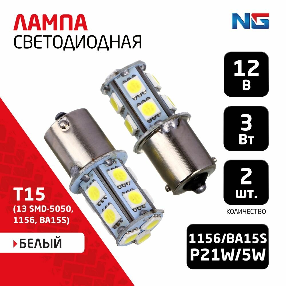 Лампа светодиодная T15 (13 SMD-5050, 1156, BA15S)