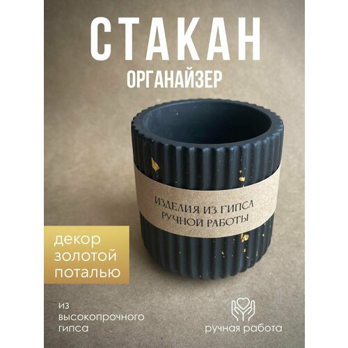 Органайзер стакан гипсовый