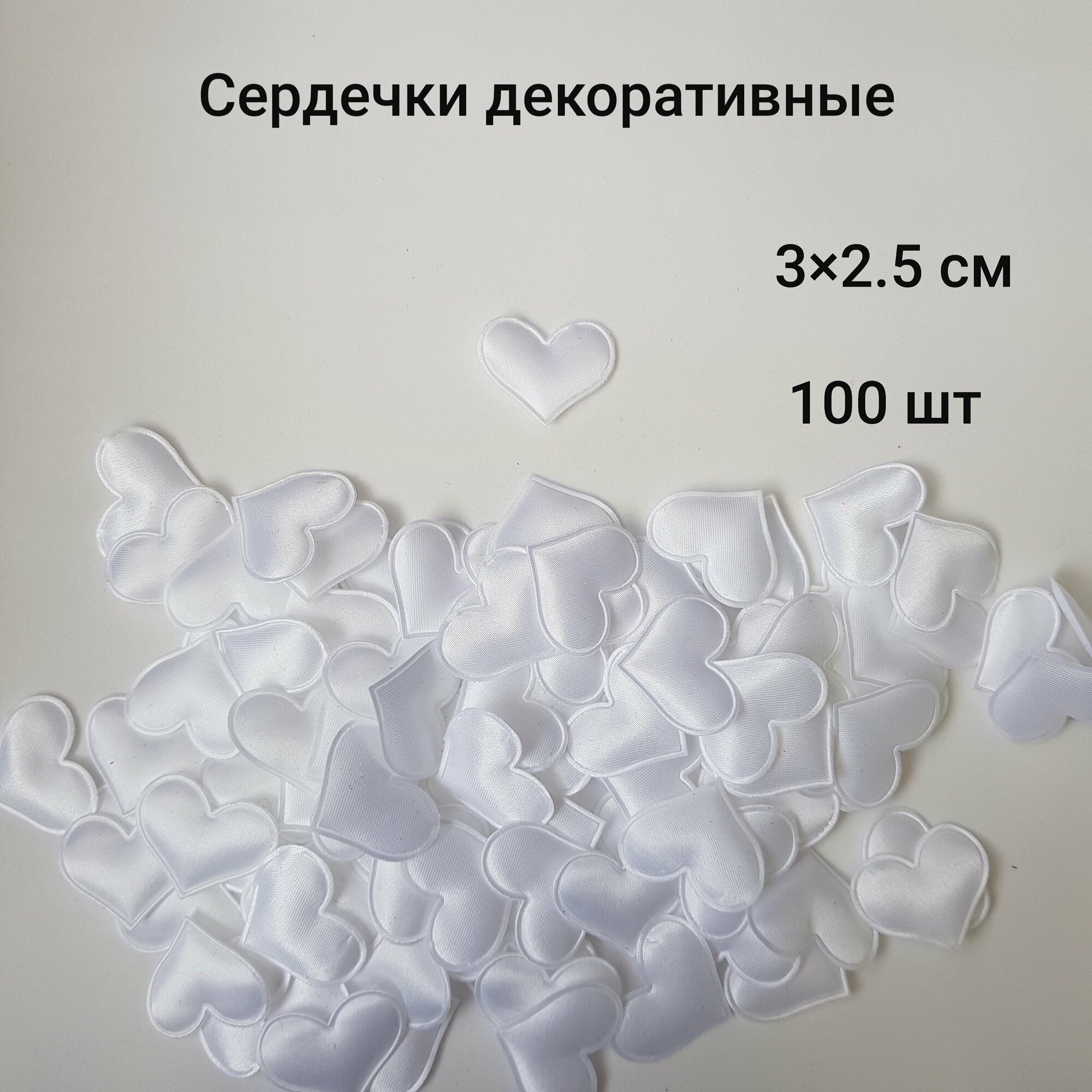 Сердечки декоративные 100 шт белые 3 см