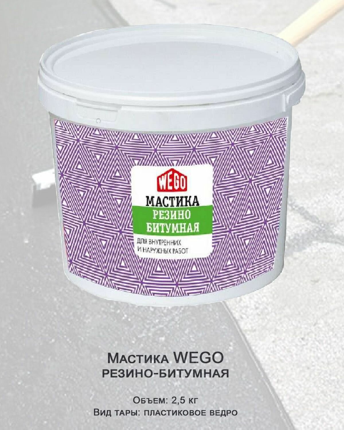 фото Мастика WEGO резино-битумная гидроизоляционная 2,5кг, пластиковое ведро
