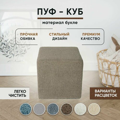 Пуфик в прихожую в спальню для туалетного столика Букле 40х40х41 см 5625₽