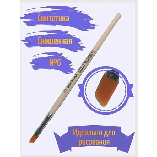 Кисть синтетика №6 20 штук отводная со скосом