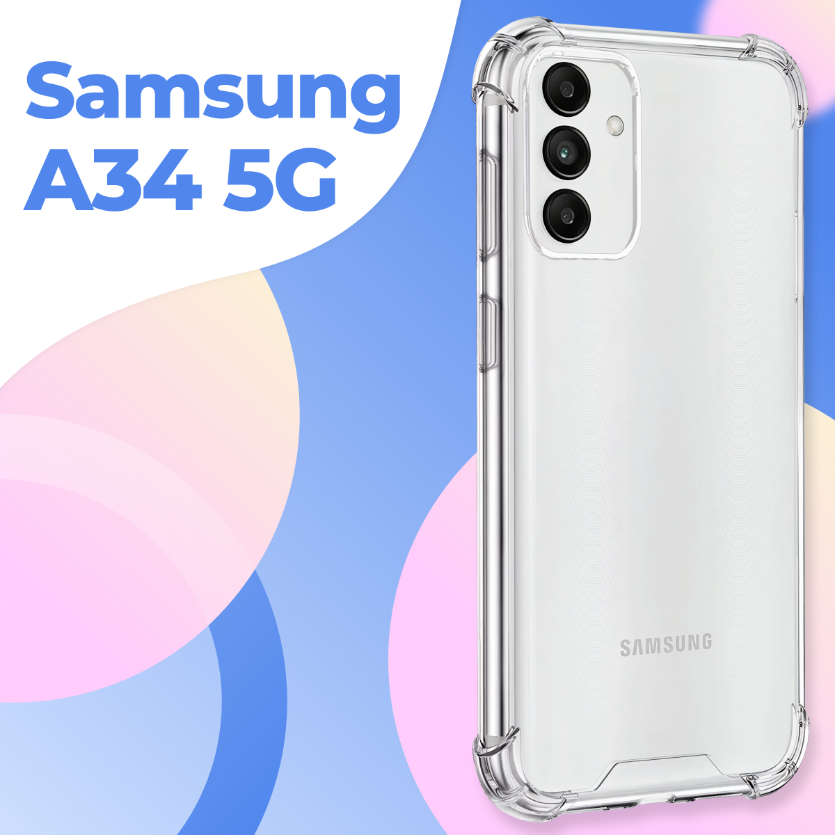 Силиконовый чехол Armor для смартфона Samsung Galaxy A34 5G с усиленными углами / Чехол Армор для смартфона Самсунг Галакси А34 5Г / Прозрачный