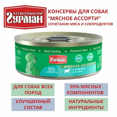 Четвероногий гурман / Консервы для собак мясное ассорти с ягненком, 8шт по 100г четвероногий гурман четвероногий гурман мясное ассорти влажный корм для собак с ягненком 340 г