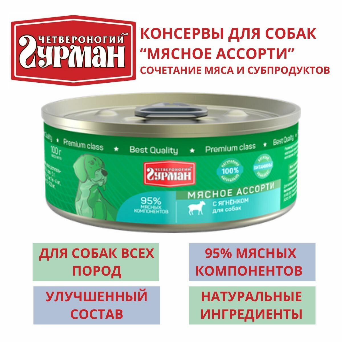 Четвероногий гурман / Консервы для собак мясное ассорти с ягненком 8шт по 100г