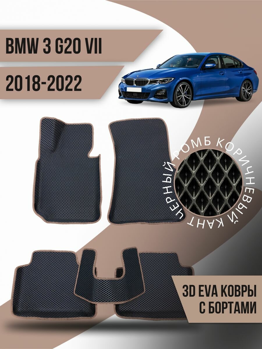 Коврики эва BMW 3 G20 7 (2018-2022) 3d с бортами