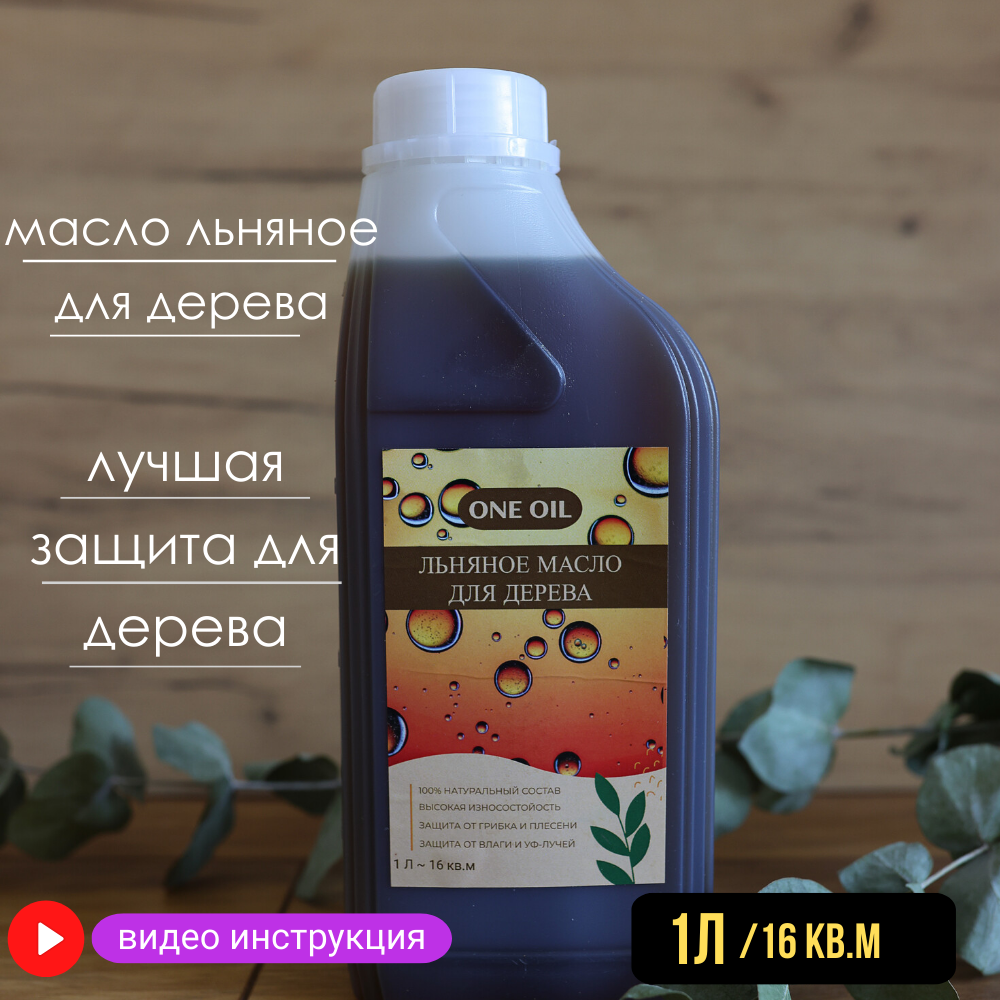 Масло для дерева ONE OIL льняное 100% натуральное 1л бесцветное