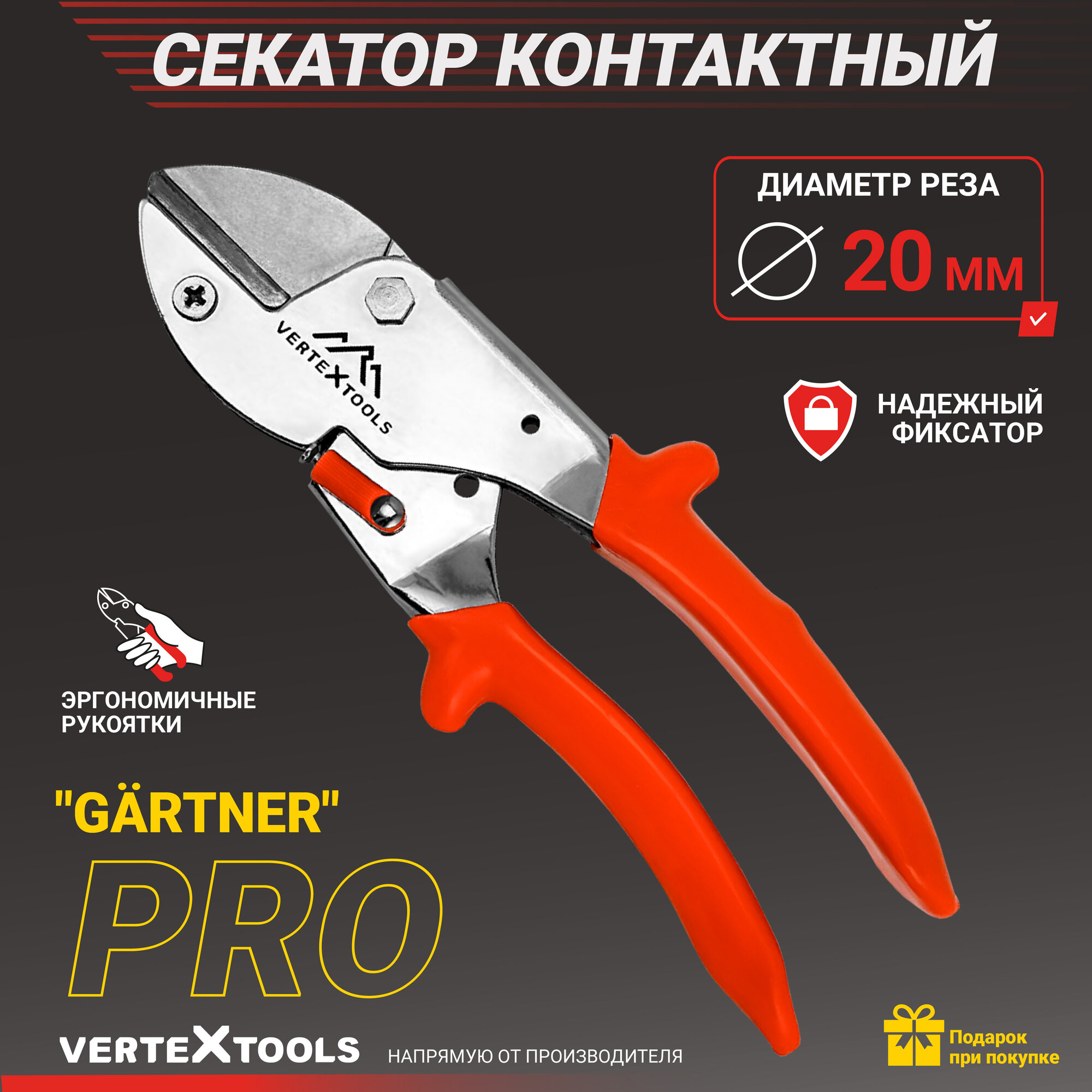 Секатор контактный универсальный VertexTools "GÄRTNER"