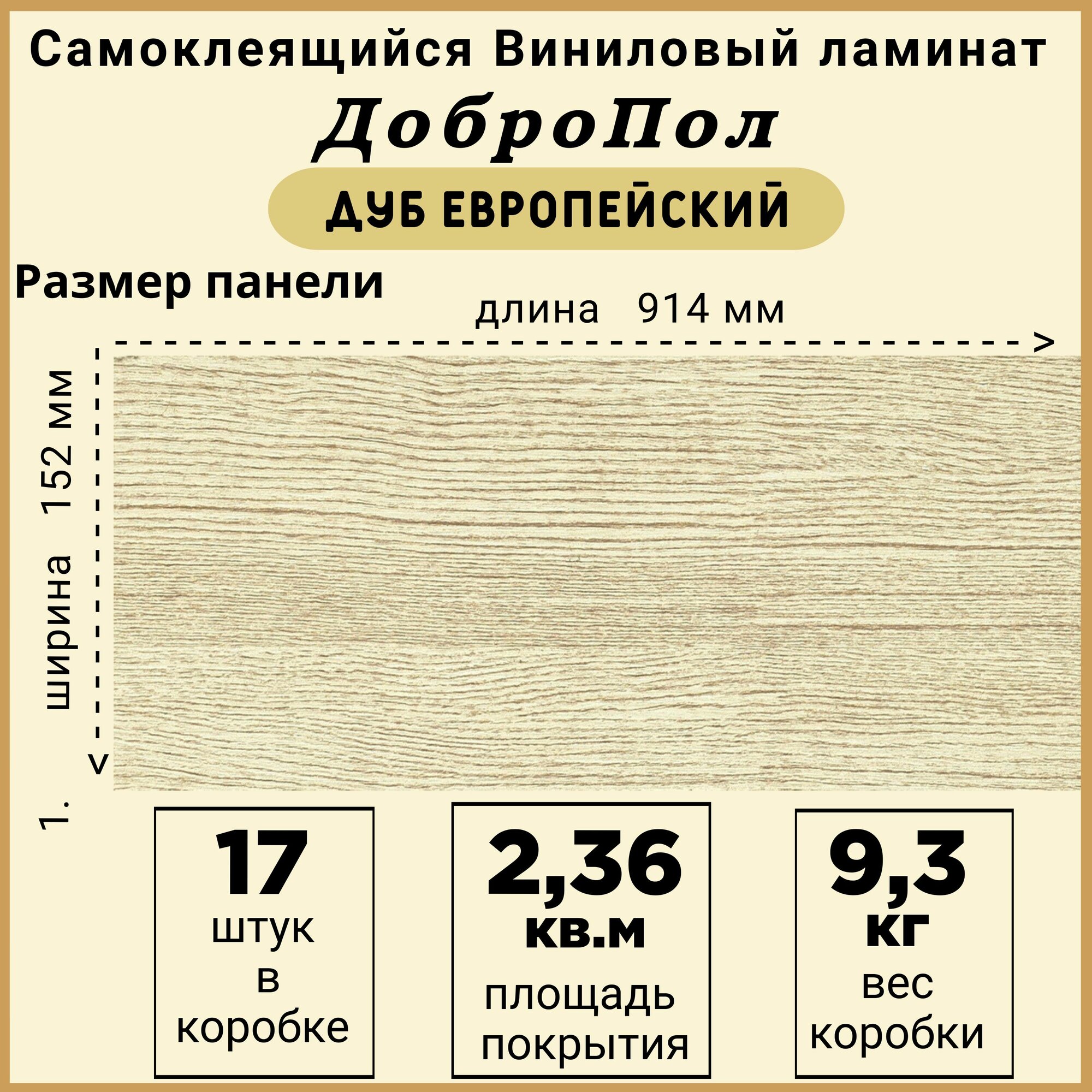 Ламинат LVT ДобрoПол FD803 самоклеящийся 914х152х2,2мм 17шт Дуб европейский