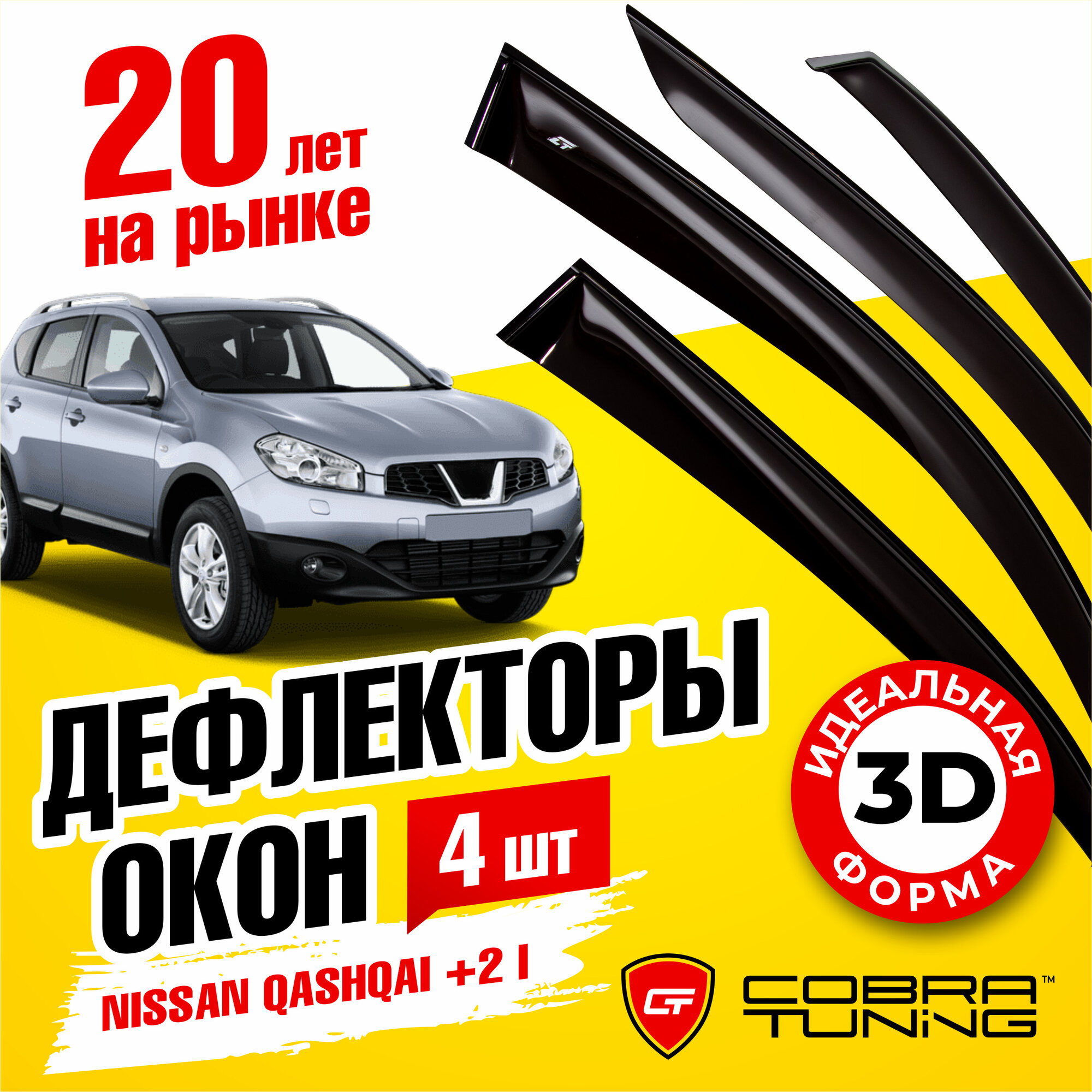 Дефлекторы боковых окон для Nissan Qashqai +2 (Ниссан Кашкай) I 2008-2014, ветровики на двери автомобиля, Cobra Tuning