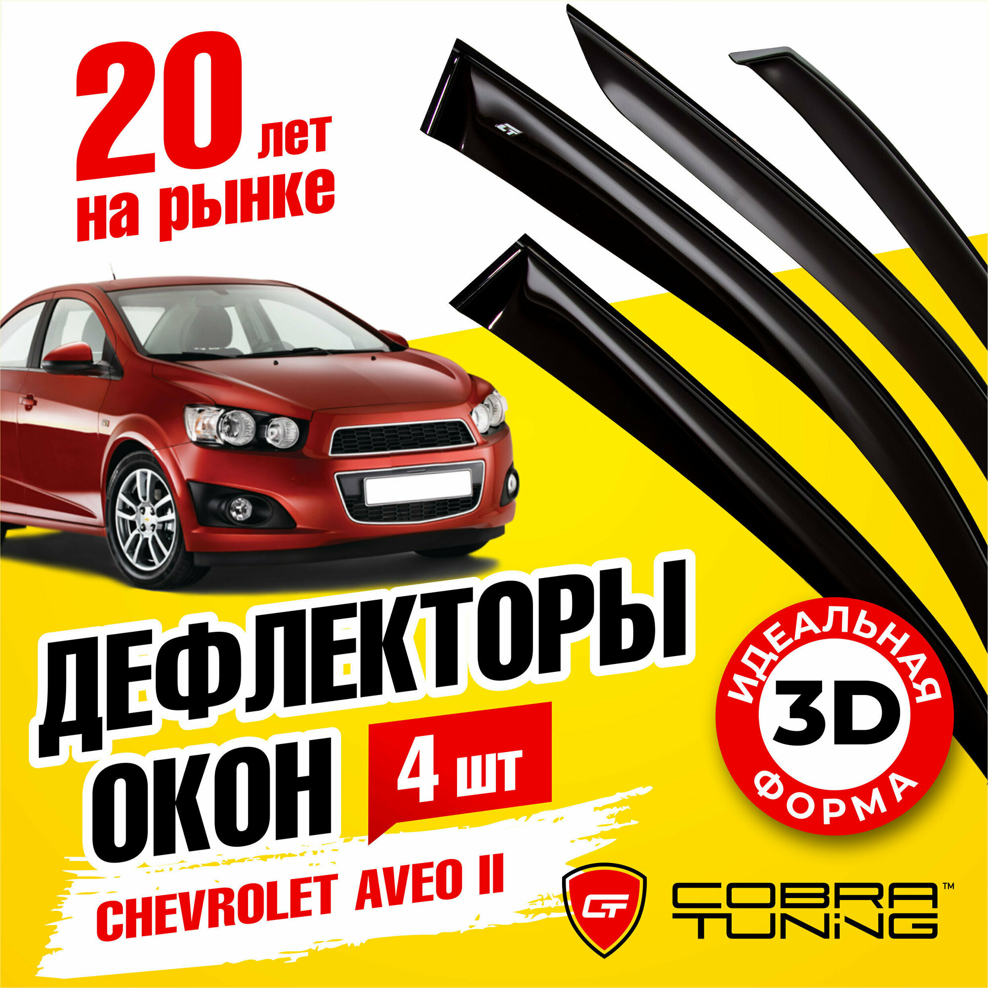 Дефлекторы боковых окон для Chevrolet Aveo 2 (Шевроле Авео) T300 кузов седан 2011-2020, ветровики на двери автомобиля, Cobra Tuning