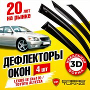 Дефлекторы боковых окон для Lexus IS (XE10) (Лексус) 1999-2005, Toyota Altezza (Тойота Альтеза) 1998-2005, седан, ветровики на двери автомобиля, Cobra Tuning