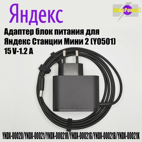 умная колонка яндекс station mini plus black yndx 00021 1 шт Блок питания для Яндекс станции Мини 2 (YNDX-00020, YNDX-00021) в сборе с кабелем 150 см (Y0501) цвет Черный