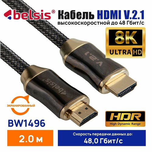 Кабель HDMI 2.1 8K 60Hz, ExtraHQ, Belsis, бескислородная медь, металлический разъём, нейлоновая оплётка, 2 метра, чёрный BW1496