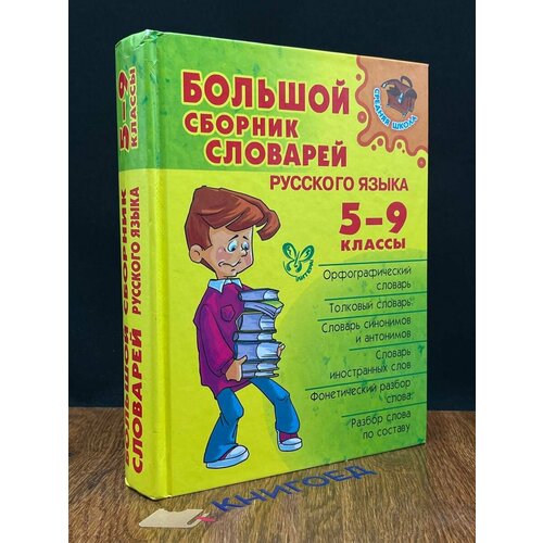 Большой сборник словарей русского языка. 5-9 классы 2012