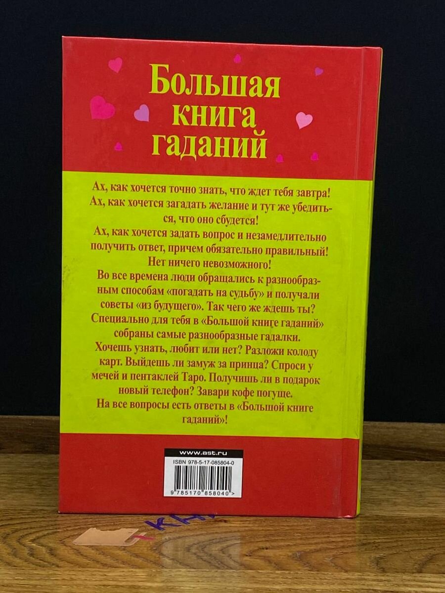 Большая книга гаданий (Барановский Виктор Александрович) - фото №9