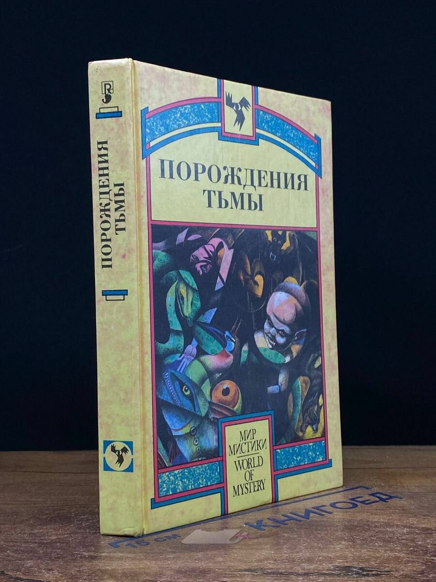 Порождения тьмы 1993