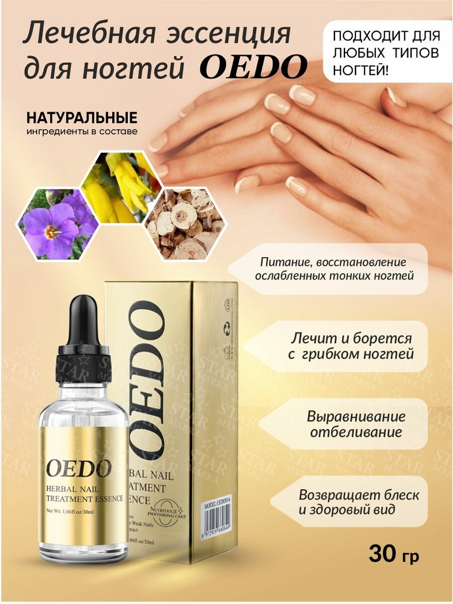 Лечебная эссенция для ногтей OEDO Herbal 30 мл