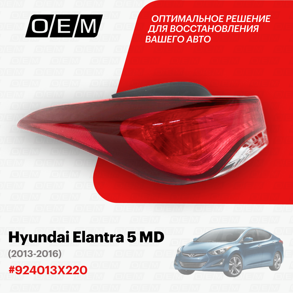 Фонарь левый внешний Hyundai Elantra 5 MD 2013-2016 924013X220