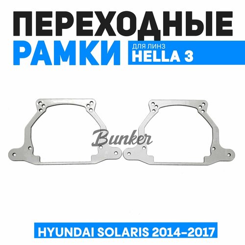Переходные рамки для замены линз Hyundai Solaris 2014-2017 1200₽