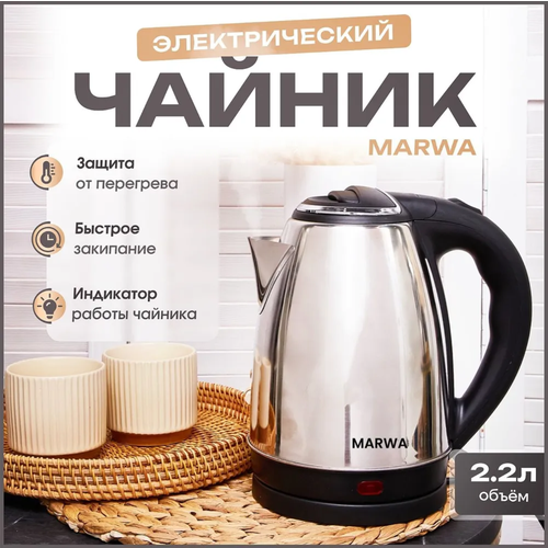 MARWA Чайник электрический металлический Электрочайник 22 литра 1500 Вт серебристый 75000₽