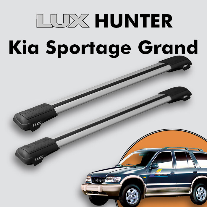 Багажник на крышу LUX HUNTER для Kia Sportage Grand I 1996-2006, на рейлинги с просветом, L44-R, серебристый