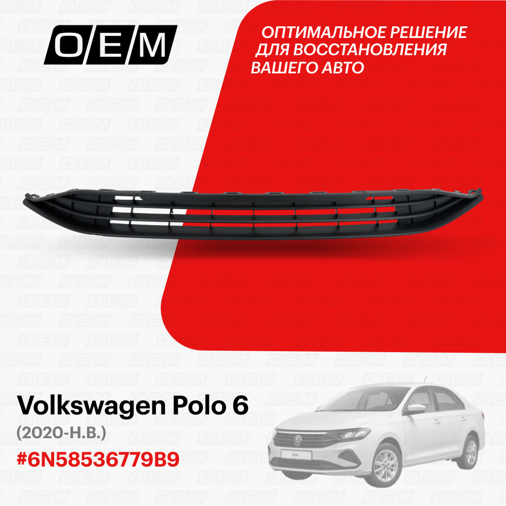 Решетка в бампер нижняя Volkswagen Polo sedan 6 (2020-нв) Без характеристик