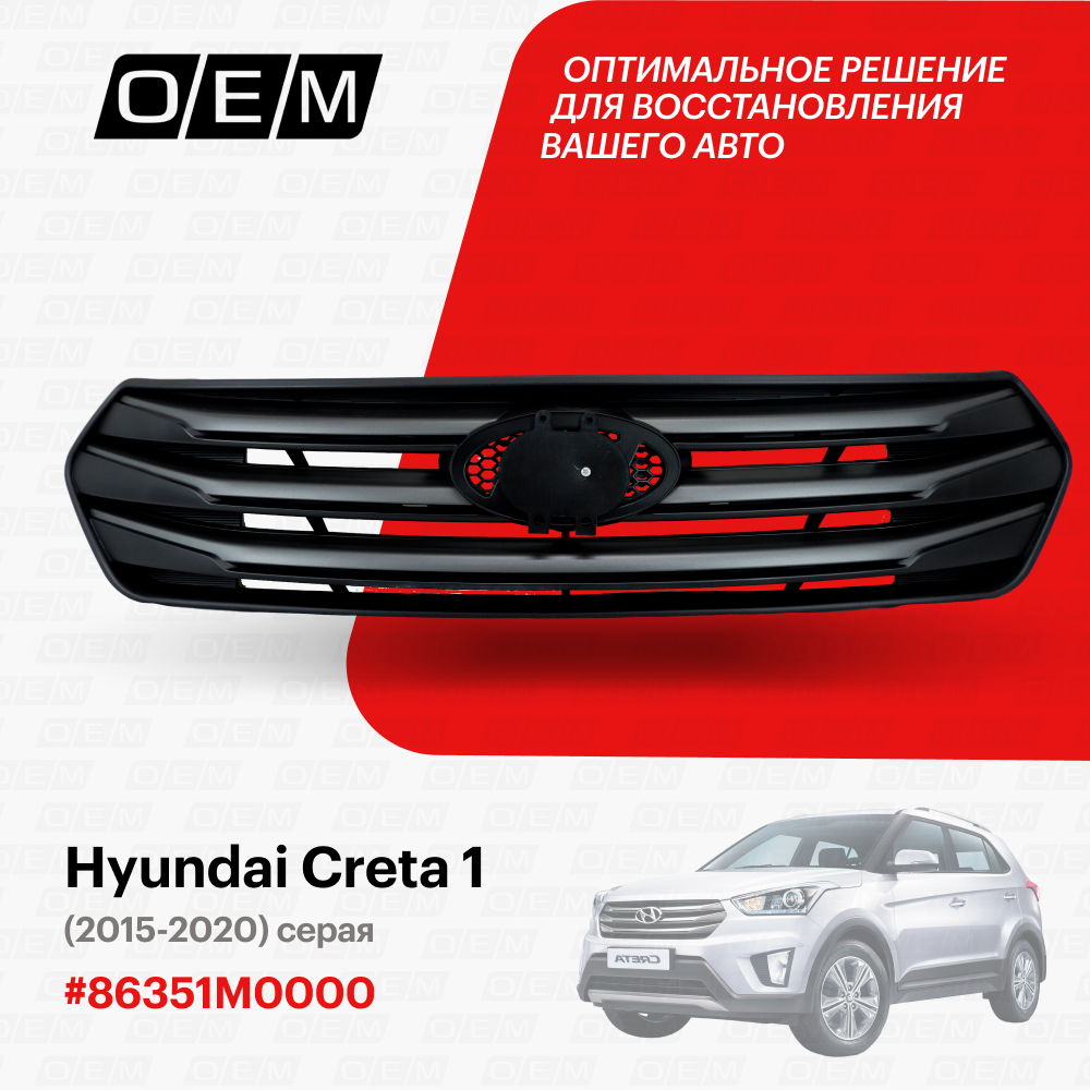 Решетка радиатора Hyundai Creta 1 2015-2020 86351M0000