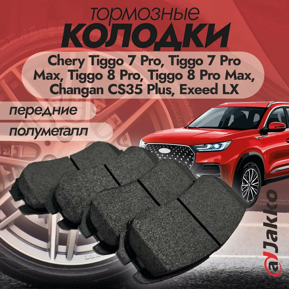 Колодки тормозные передние JAKKO JKА1021 для Chery Tiggo 7 Pro, Tiggo 7 Pro Max, Tiggo 8 Pro, Tiggo 8 Pro Max, Changan CS35 Plus, Exeed LX