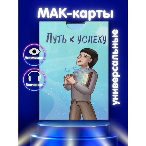 Метафорические универсальные ассоциативные карты МАК Путь к успеху EZOTERIUM, 50 шт. метафорические универсальные ассоциативные карты мак ресурс женщины ezoterium 50 шт