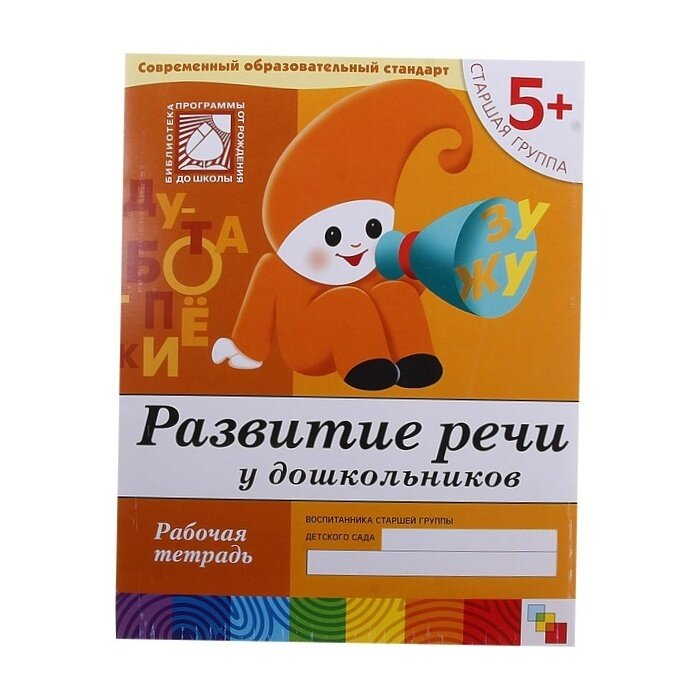 Развитие речи у дошкольников. Старшая группа. 5+ 3 Рабочие тетради к Программе - фото №17