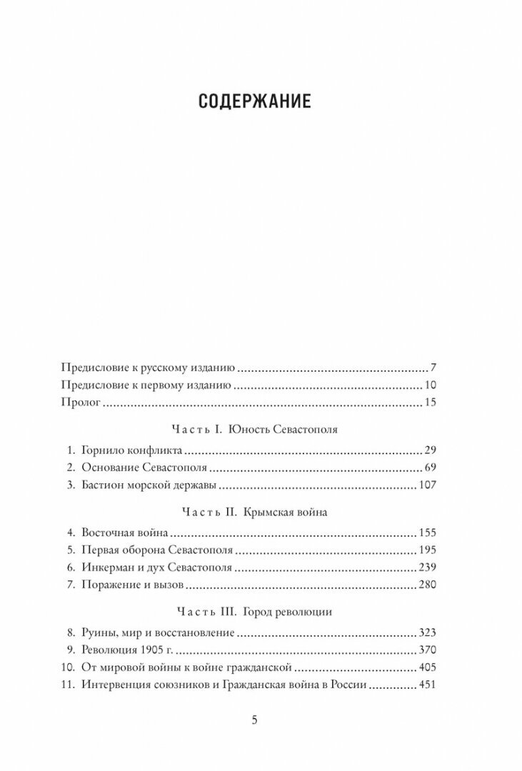 История Крыма и Севастополя: От Потемкина до наших дней - фото №16