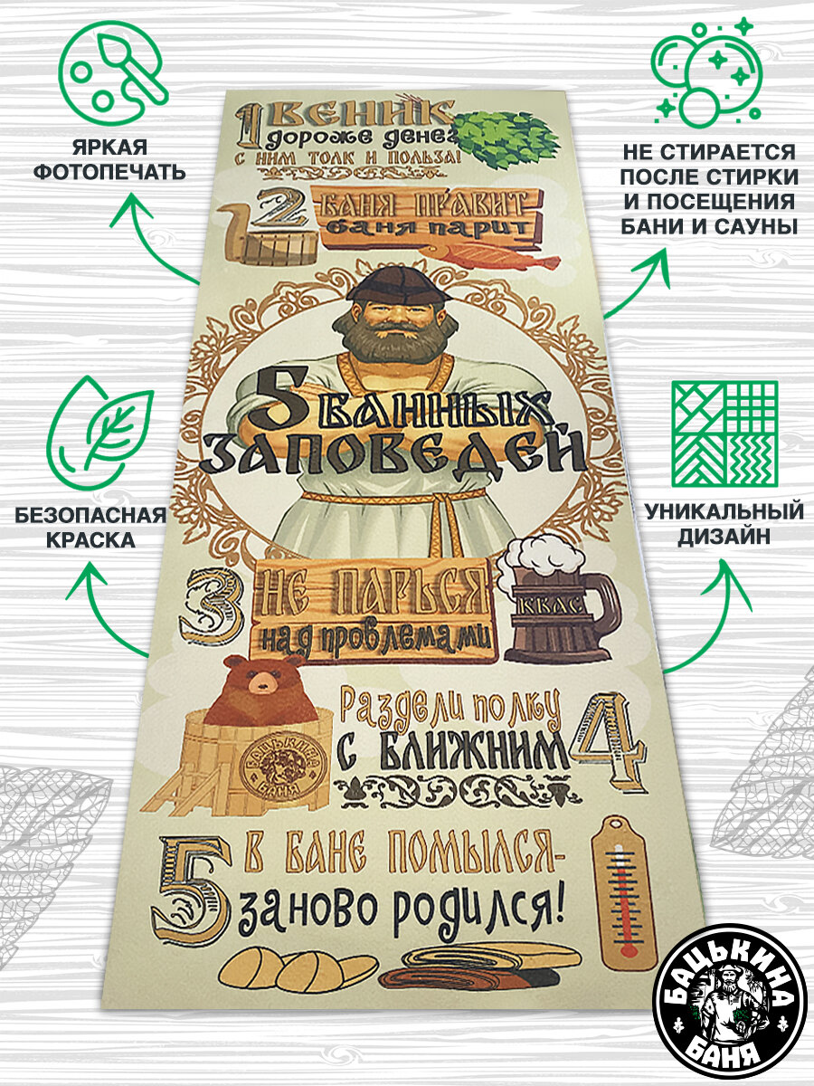 Скрутка для бани и сауны Бацькина баня 145х50 см банный лежак подстилка "5 Банных заповедей" — фото 1