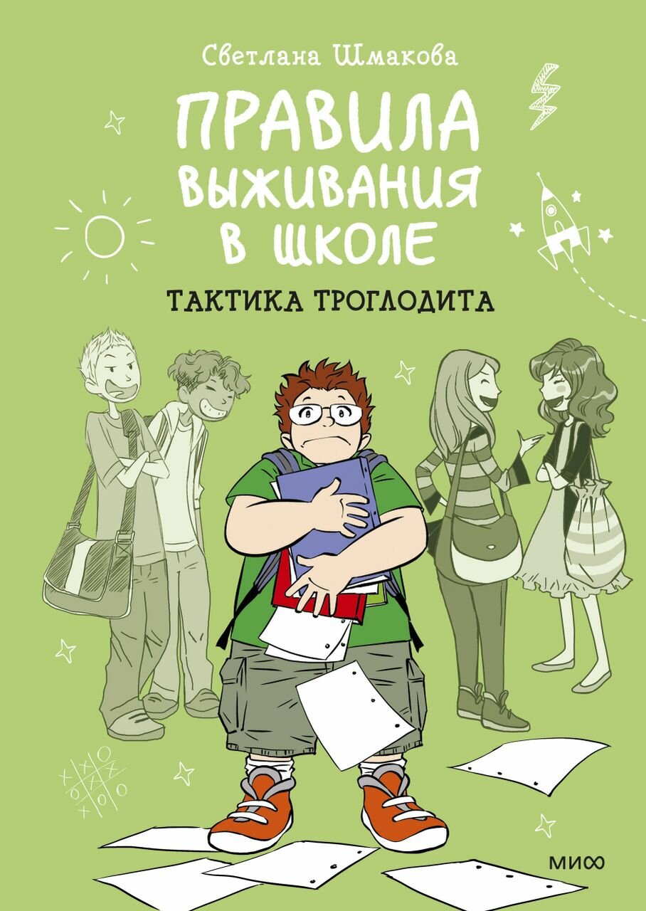 Правила выживания в школе. Тактика троглодита - фото №17