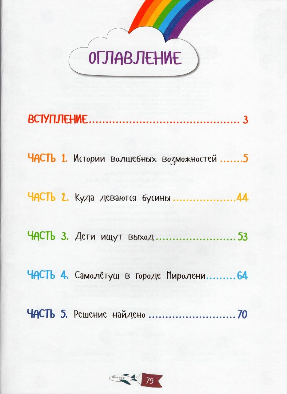 Самолётуш и волшебные бусины (Данилова Юлия Георгиевна) - фото №11
