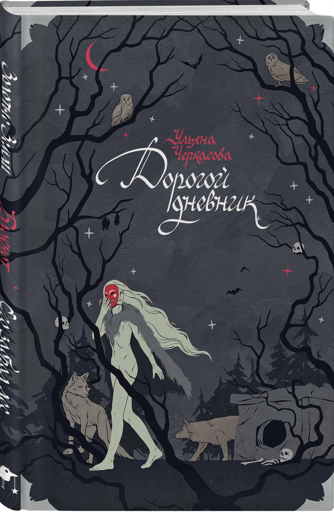 Черкасова У. Блокнот «Золотые земли. Его забрал лес»