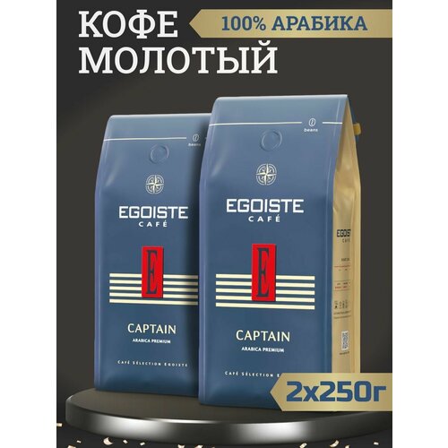 Кофе молотый Egoiste Captain, 250 грамм 2 шт.