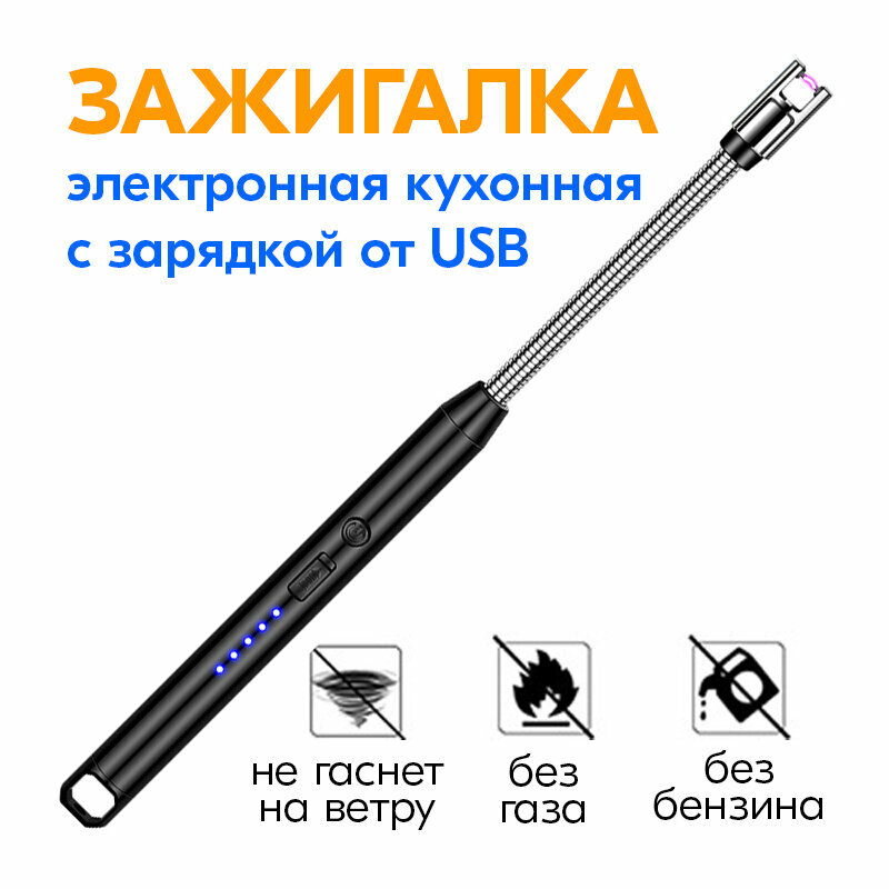 Зажигалка кухонная электронная с гибким носиком и зарядкой от USB, черная