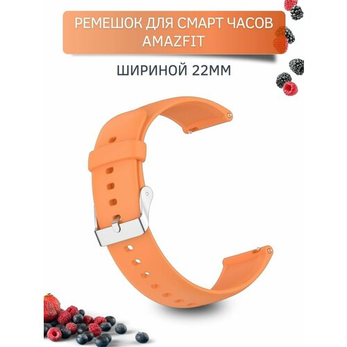 Ремешок для часов Amazfit, для часов Амазфит, Dream силиконовый,(серебристая застежка) шириной 22 мм, оранжевый