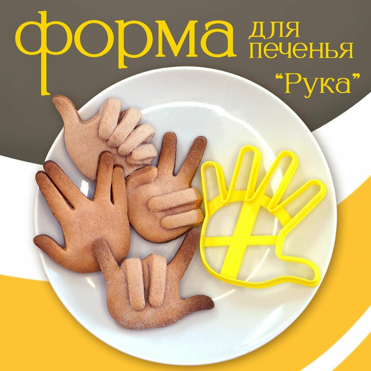 Форма для вырубки теста "Рука" для печенья и пряников