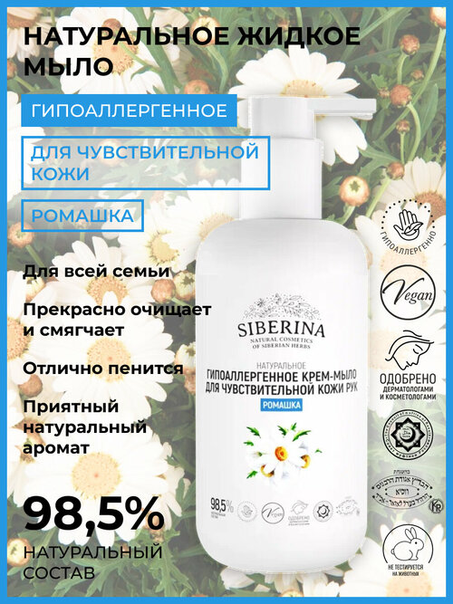 Siberina Натуральное крем-мыло гипоаллергенное для чувствительной кожи рук 