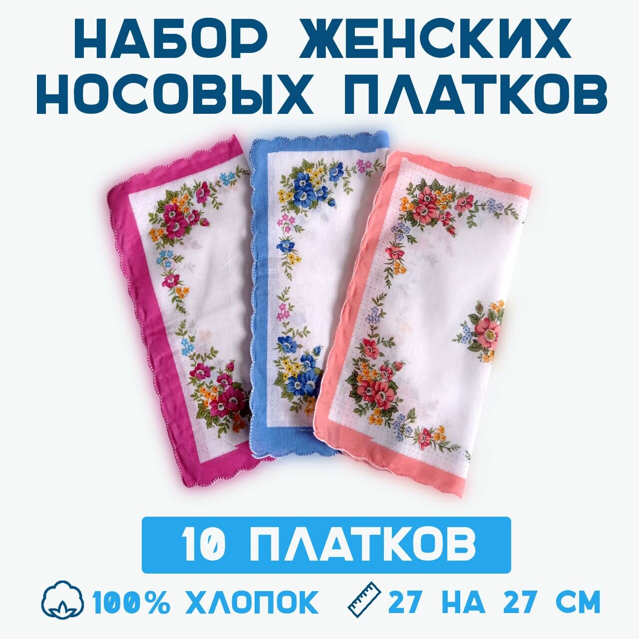 Платки носовые женские 10 шт