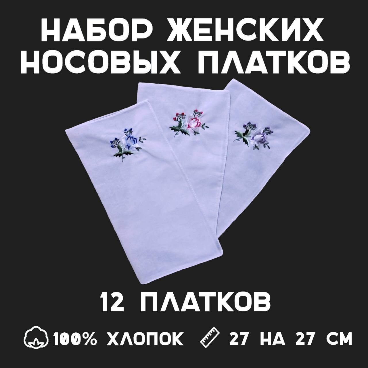 Носовые платки 12 штук 27 на 27 см