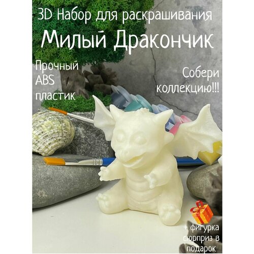 Дракон 3D набор игрушка фигурка для раскрашивания