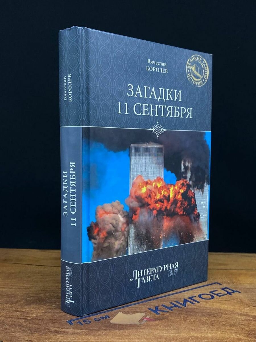 Загадки 11 сентября. Почему упали башни 2012