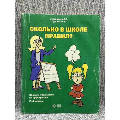 Сколько в школе правил / Бондаренко А. А. одинокий хищник в красном владимиру бондаренко 75 лет бондаренко г в