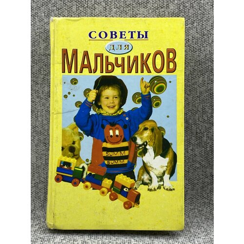 Советы для мальчиков