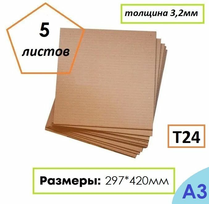 Гофрокартон листовой Т24, формат А3, 297Х420мм, 5 листов