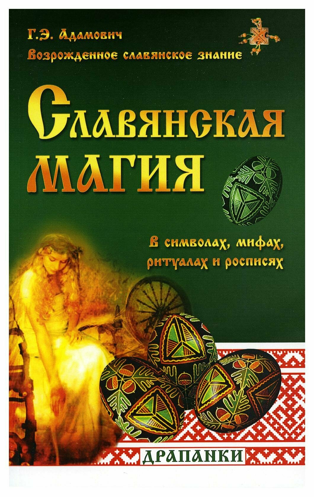 Славянская магия в символах, мифах, ритуалах и росписях. 2-е изд. Адамович Г. Э. Амрита-Русь